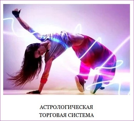 Астрологическая Торговая Система